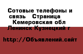  Сотовые телефоны и связь - Страница 13 . Кемеровская обл.,Ленинск-Кузнецкий г.